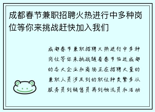 成都春节兼职招聘火热进行中多种岗位等你来挑战赶快加入我们