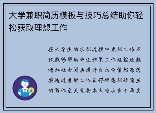 大学兼职简历模板与技巧总结助你轻松获取理想工作