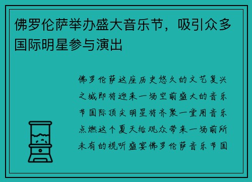佛罗伦萨举办盛大音乐节，吸引众多国际明星参与演出