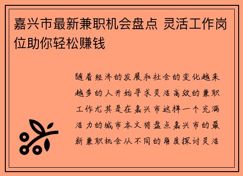 嘉兴市最新兼职机会盘点 灵活工作岗位助你轻松赚钱