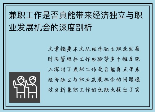 兼职工作是否真能带来经济独立与职业发展机会的深度剖析