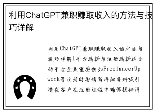 利用ChatGPT兼职赚取收入的方法与技巧详解