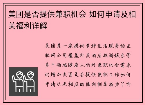 美团是否提供兼职机会 如何申请及相关福利详解