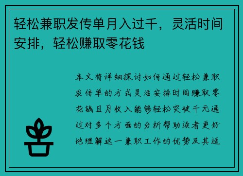 轻松兼职发传单月入过千，灵活时间安排，轻松赚取零花钱