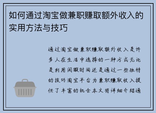 如何通过淘宝做兼职赚取额外收入的实用方法与技巧