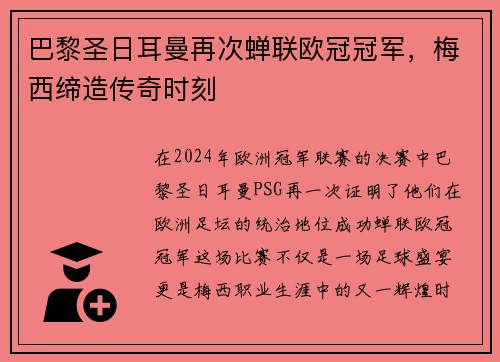 巴黎圣日耳曼再次蝉联欧冠冠军，梅西缔造传奇时刻