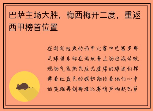 巴萨主场大胜，梅西梅开二度，重返西甲榜首位置
