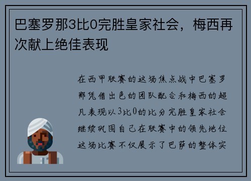 巴塞罗那3比0完胜皇家社会，梅西再次献上绝佳表现