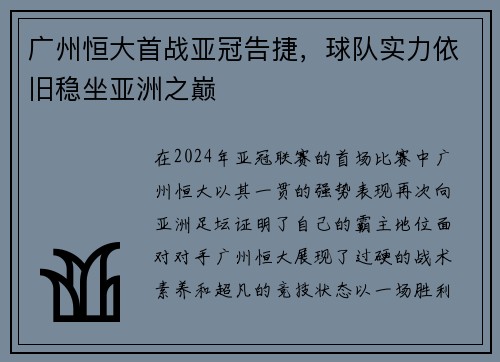 广州恒大首战亚冠告捷，球队实力依旧稳坐亚洲之巅