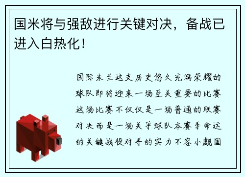 国米将与强敌进行关键对决，备战已进入白热化！