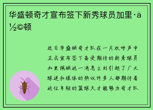华盛顿奇才宣布签下新秀球员加里·佩顿