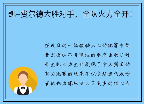 凯-费尔德大胜对手，全队火力全开！