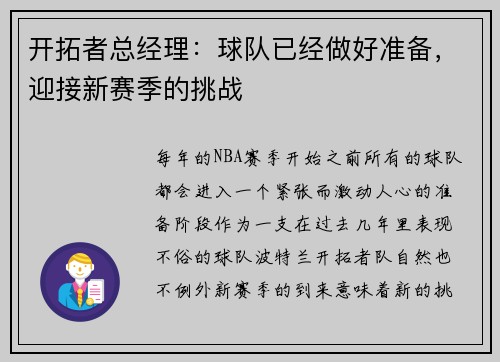 开拓者总经理：球队已经做好准备，迎接新赛季的挑战
