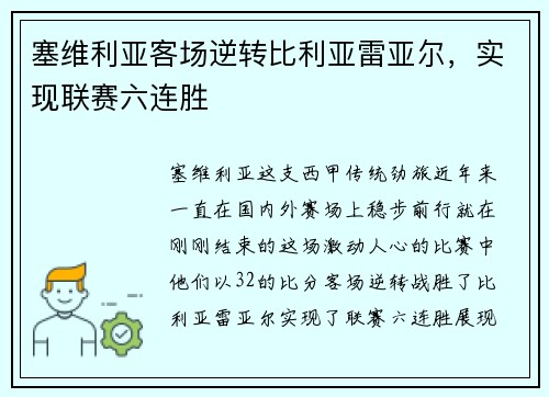 塞维利亚客场逆转比利亚雷亚尔，实现联赛六连胜