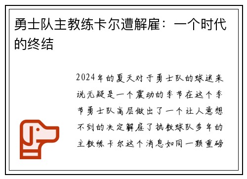 勇士队主教练卡尔遭解雇：一个时代的终结