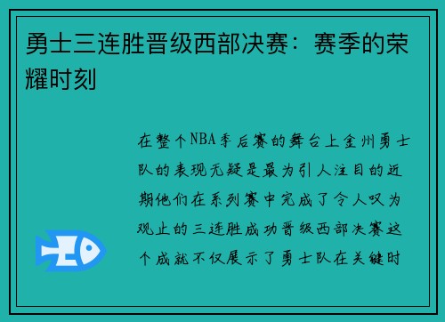 勇士三连胜晋级西部决赛：赛季的荣耀时刻
