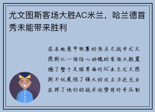 尤文图斯客场大胜AC米兰，哈兰德首秀未能带来胜利