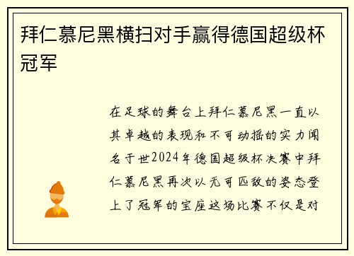 拜仁慕尼黑横扫对手赢得德国超级杯冠军