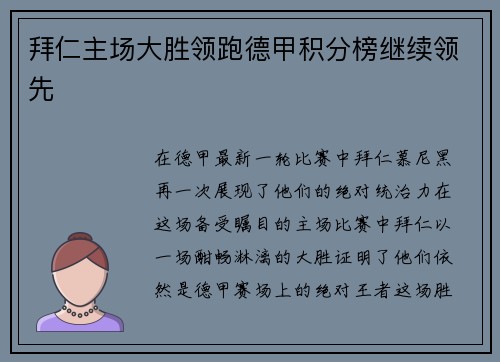 拜仁主场大胜领跑德甲积分榜继续领先