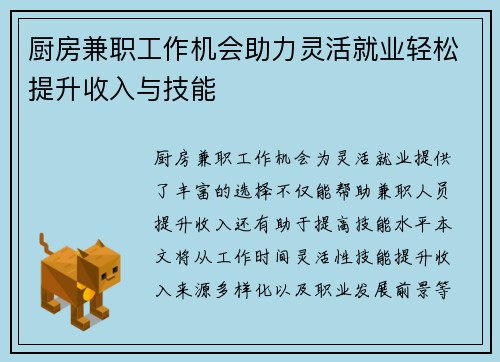 厨房兼职工作机会助力灵活就业轻松提升收入与技能