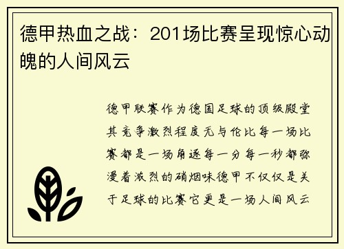 德甲热血之战：201场比赛呈现惊心动魄的人间风云