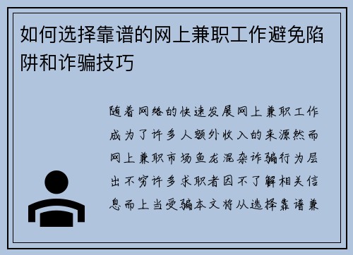 如何选择靠谱的网上兼职工作避免陷阱和诈骗技巧