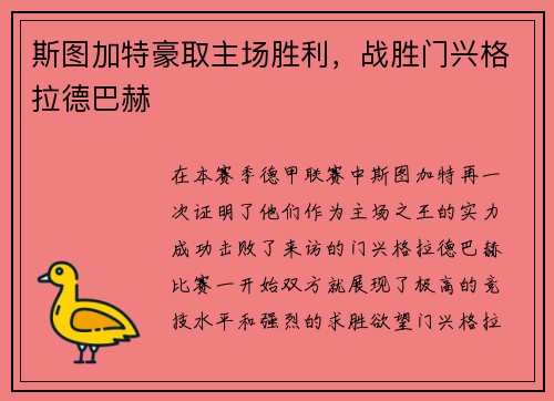 斯图加特豪取主场胜利，战胜门兴格拉德巴赫