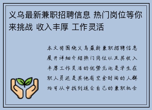 义乌最新兼职招聘信息 热门岗位等你来挑战 收入丰厚 工作灵活
