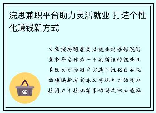 浣思兼职平台助力灵活就业 打造个性化赚钱新方式