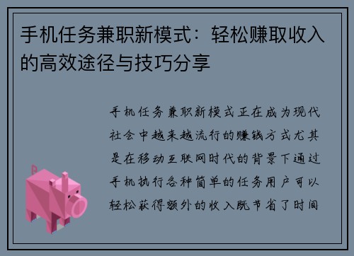 手机任务兼职新模式：轻松赚取收入的高效途径与技巧分享