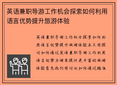 英语兼职导游工作机会探索如何利用语言优势提升旅游体验