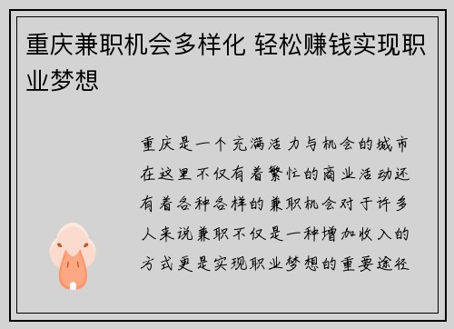 重庆兼职机会多样化 轻松赚钱实现职业梦想