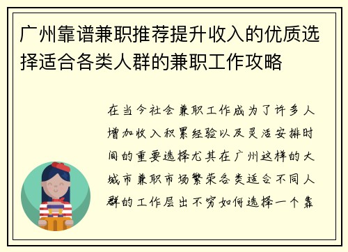 广州靠谱兼职推荐提升收入的优质选择适合各类人群的兼职工作攻略