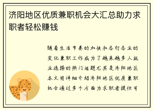 济阳地区优质兼职机会大汇总助力求职者轻松赚钱