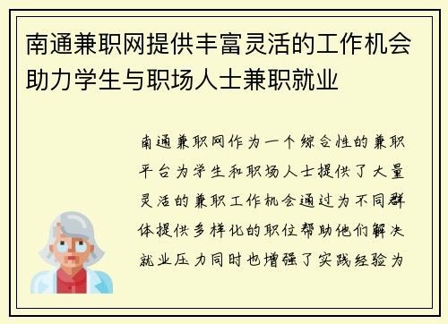 南通兼职网提供丰富灵活的工作机会助力学生与职场人士兼职就业
