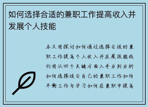 如何选择合适的兼职工作提高收入并发展个人技能