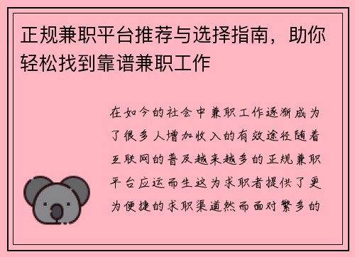 正规兼职平台推荐与选择指南，助你轻松找到靠谱兼职工作