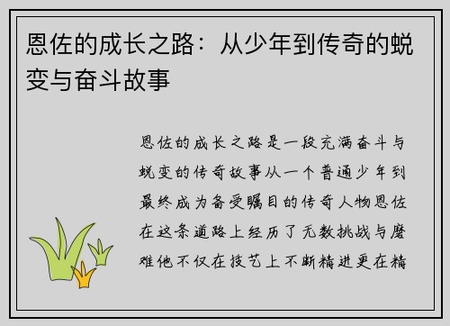 恩佐的成长之路：从少年到传奇的蜕变与奋斗故事