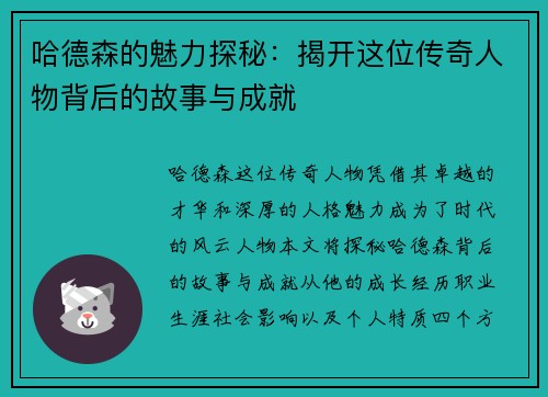 哈德森的魅力探秘：揭开这位传奇人物背后的故事与成就