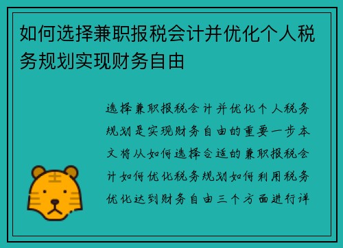 如何选择兼职报税会计并优化个人税务规划实现财务自由
