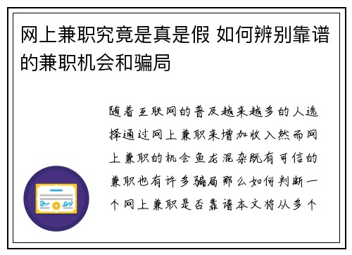 网上兼职究竟是真是假 如何辨别靠谱的兼职机会和骗局