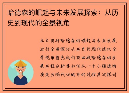 哈德森的崛起与未来发展探索：从历史到现代的全景视角