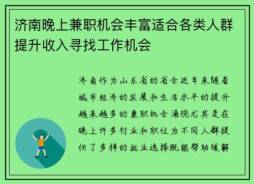 济南晚上兼职机会丰富适合各类人群提升收入寻找工作机会
