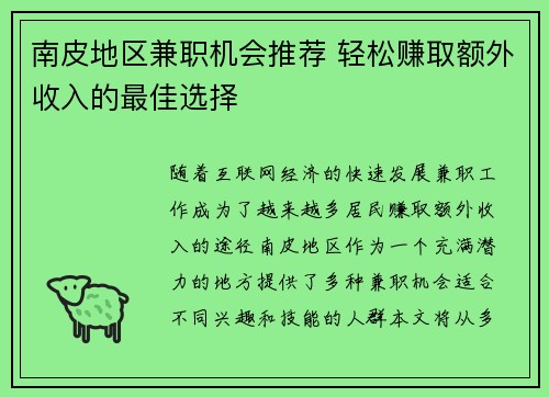 南皮地区兼职机会推荐 轻松赚取额外收入的最佳选择