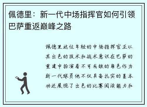佩德里：新一代中场指挥官如何引领巴萨重返巅峰之路