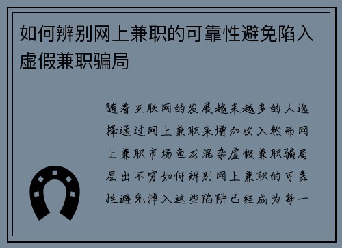 如何辨别网上兼职的可靠性避免陷入虚假兼职骗局