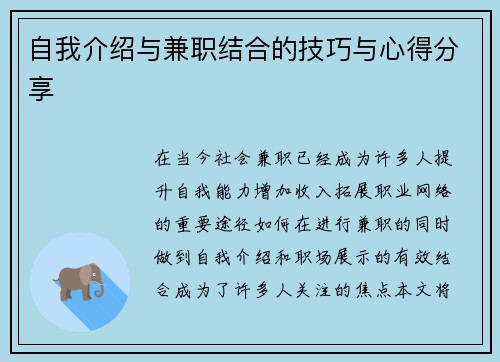 自我介绍与兼职结合的技巧与心得分享