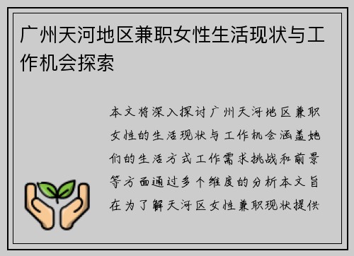 广州天河地区兼职女性生活现状与工作机会探索