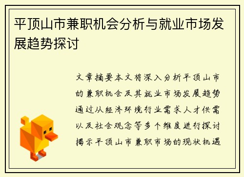 平顶山市兼职机会分析与就业市场发展趋势探讨