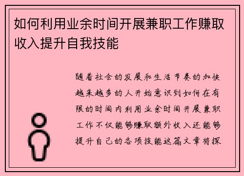 如何利用业余时间开展兼职工作赚取收入提升自我技能